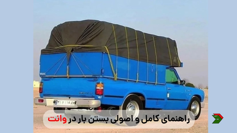 راهنمای کامل و اصولی بستن بار در وانت: ایمنی و نکات کلیدی